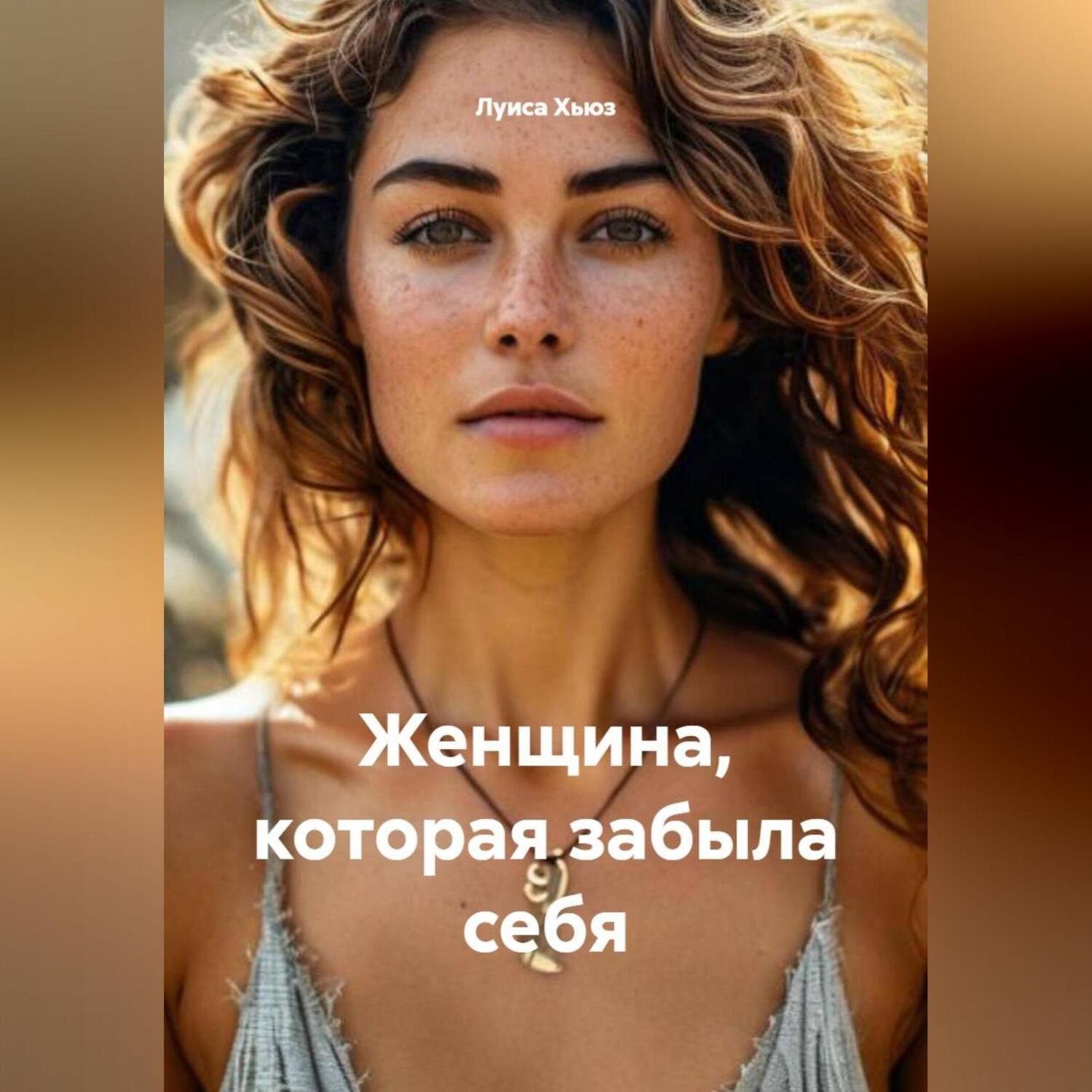 Обложка книги «Женщина, которая забыла себя»