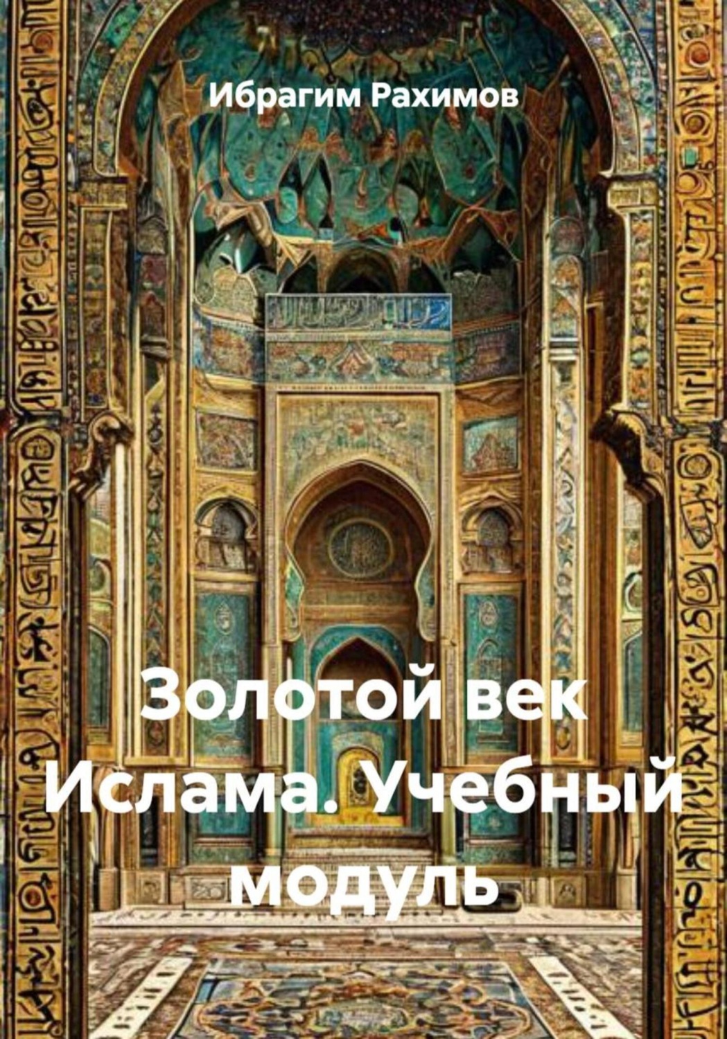 Обложка книги «Золотой век Ислама. Учебный модуль»