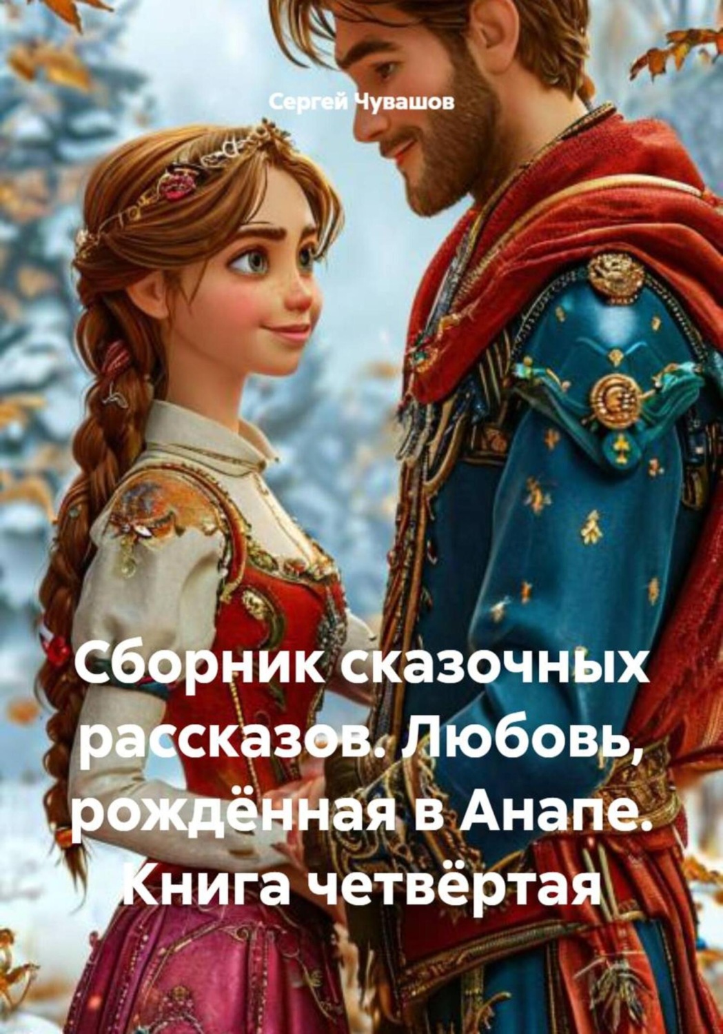 Обложка книги «Сборник сказочных рассказов. Любовь, рождённая в Анапе. Книга четвёртая»