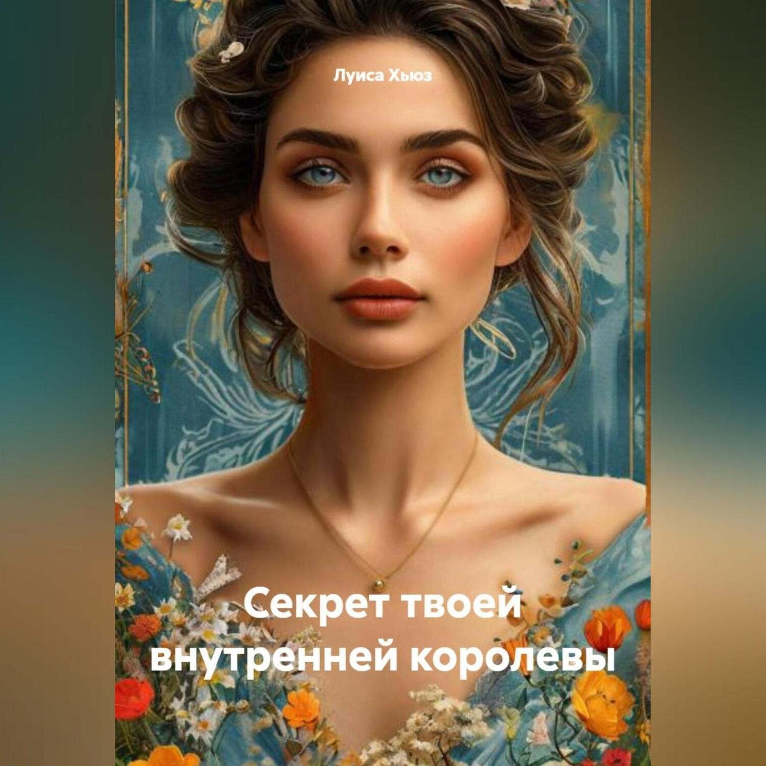 Обложка книги «Секрет твоей внутренней королевы»