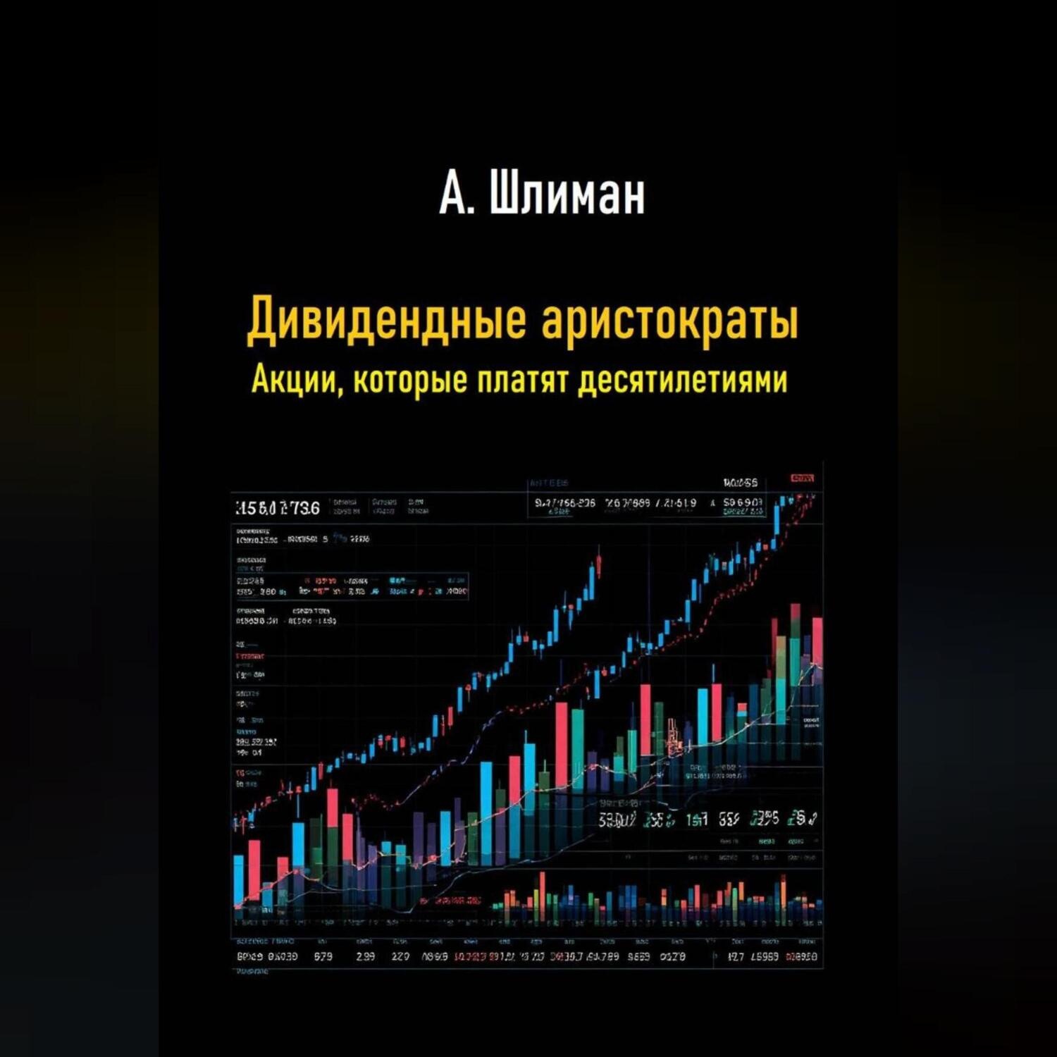 Обложка книги «Дивидендные аристократы. Акции, которые платят десятилетиями»