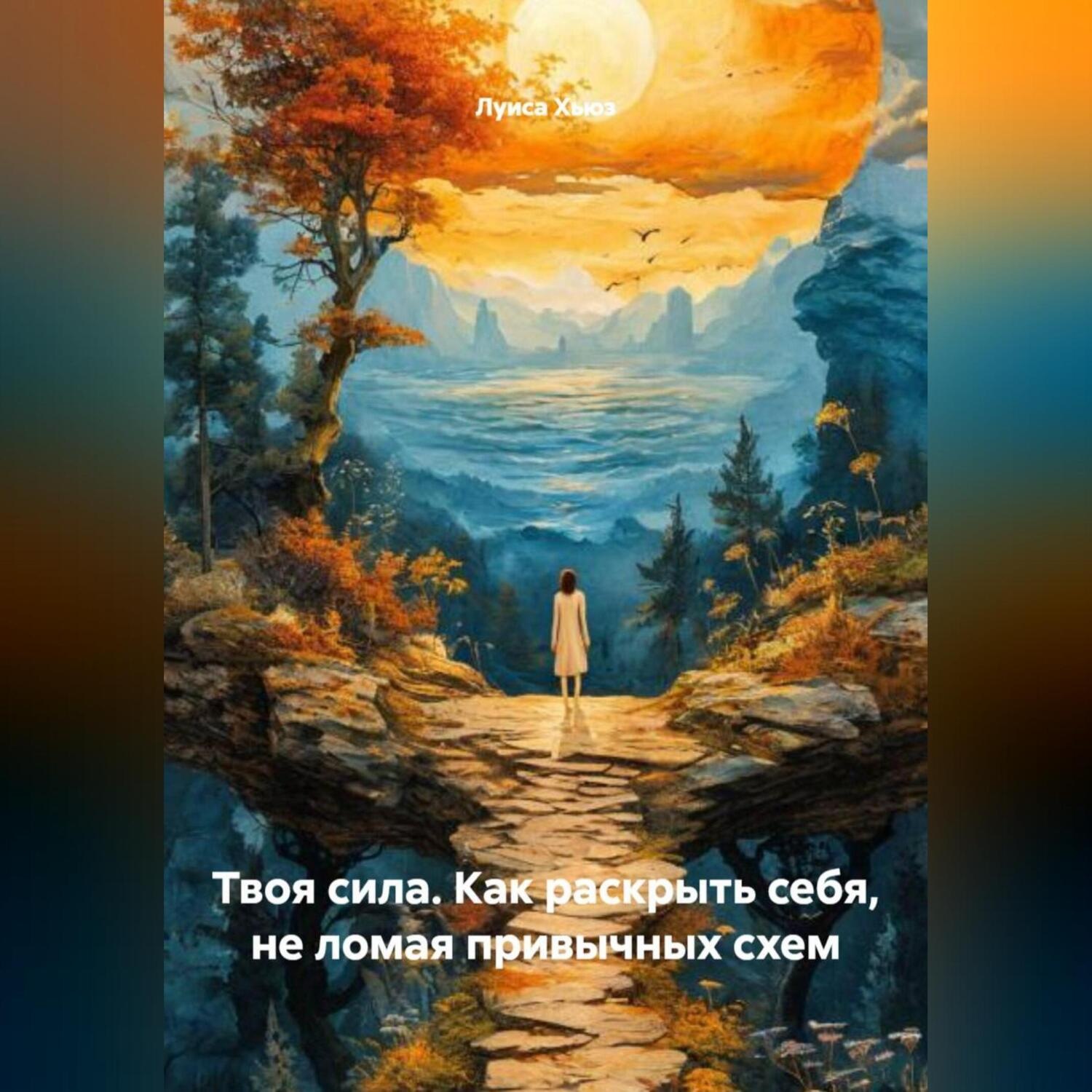 Обложка книги «Твоя сила. Как раскрыть себя, не ломая привычных схем»