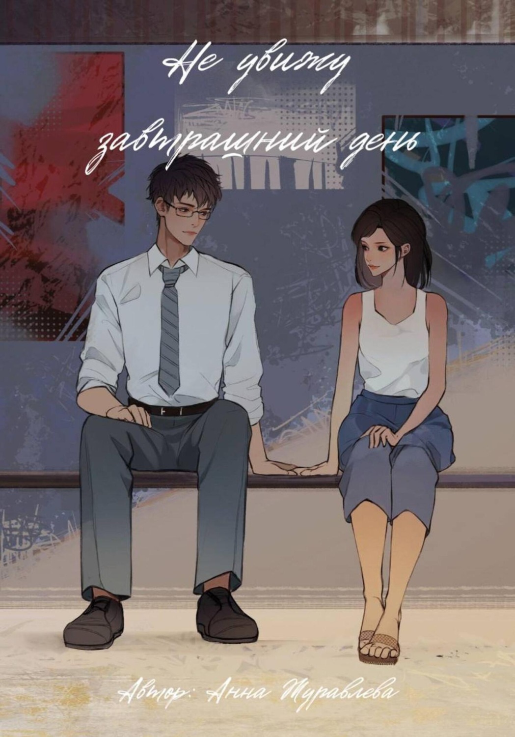 Обложка книги «Не увижу завтрашний день»