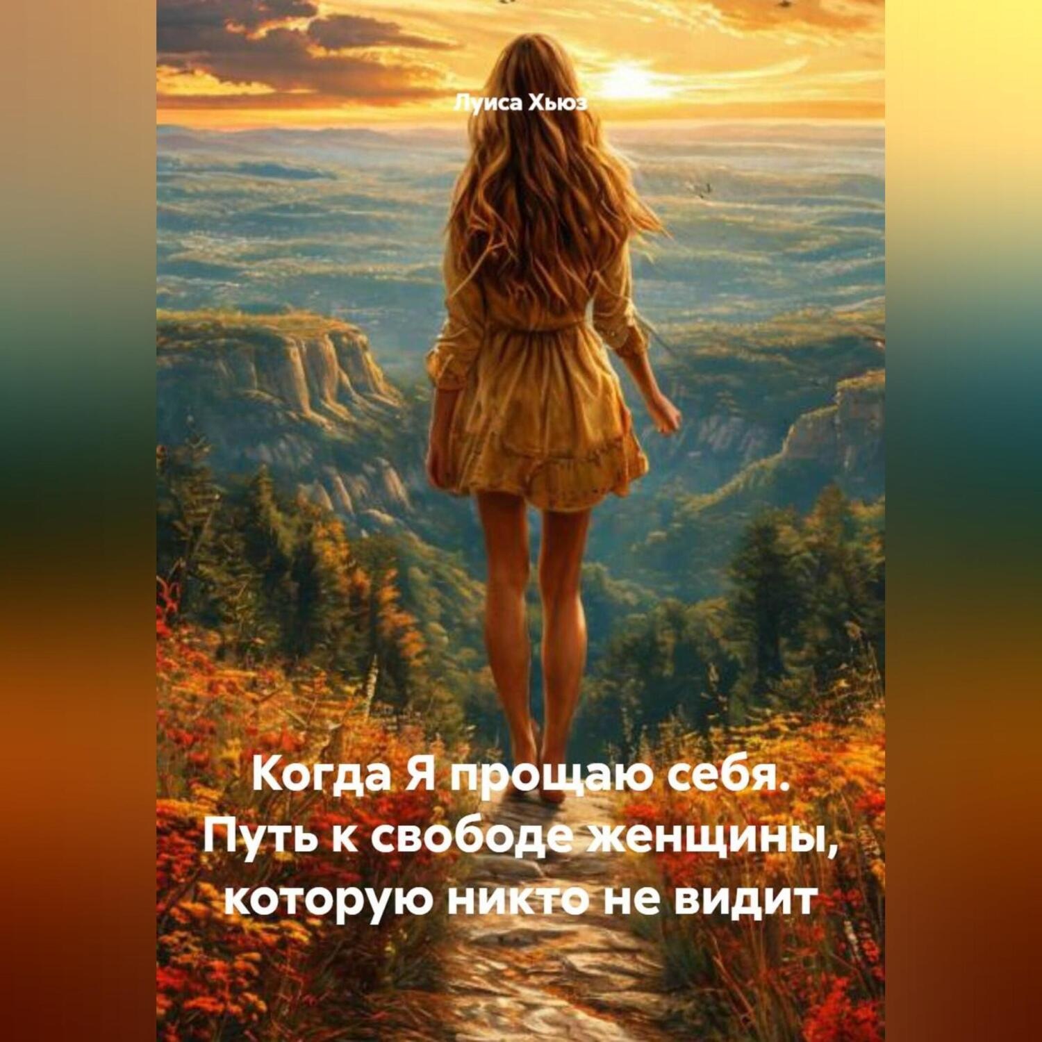 Обложка книги «Когда Я прощаю себя. Путь к свободе женщины, которую никто не видит»