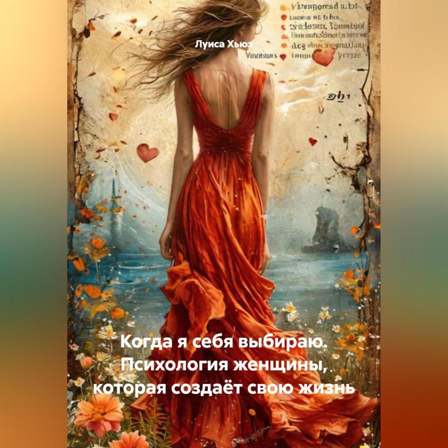 Обложка книги «Когда я себя выбираю. Психология женщины, которая создаёт свою жизнь»