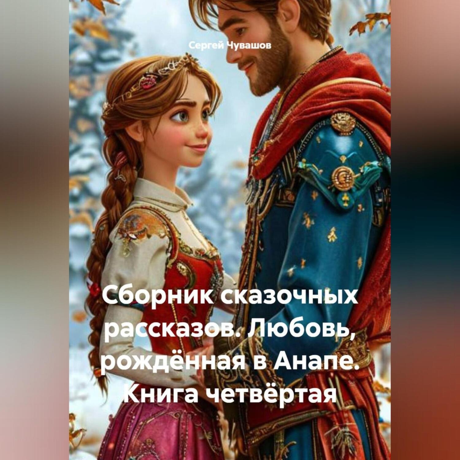 Обложка книги «Сборник сказочных рассказов. Любовь, рождённая в Анапе. Книга четвёртая»