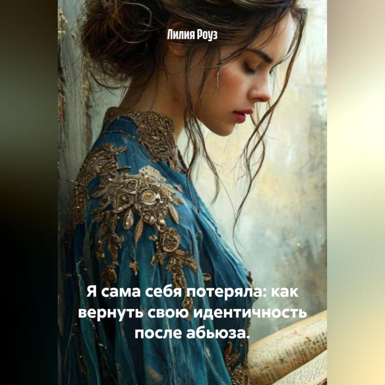 Обложка книги «Я сама себя потеряла: как вернуть свою идентичность после абьюза.»