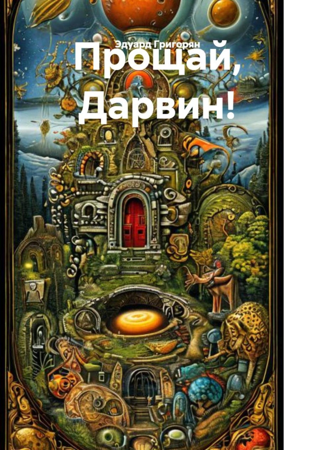 Обложка книги «Прощай, Дарвин! Теория возникновения первых живых существ и всех видов живых организмов.»