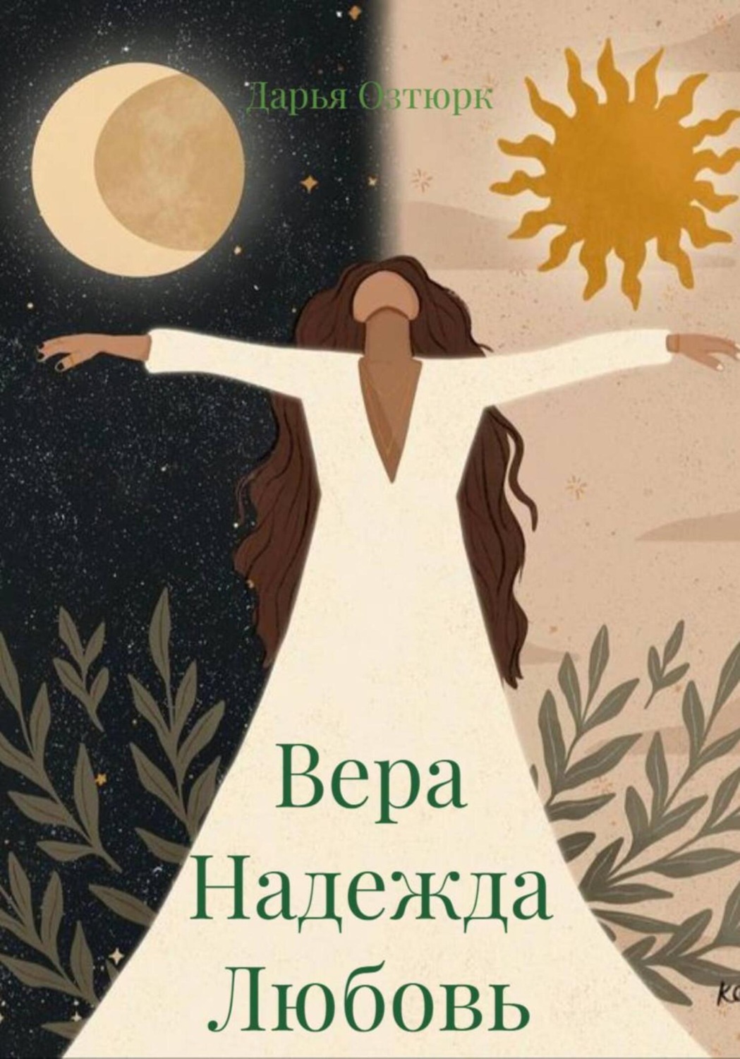 Обложка книги «Вера Надежда Любовь»