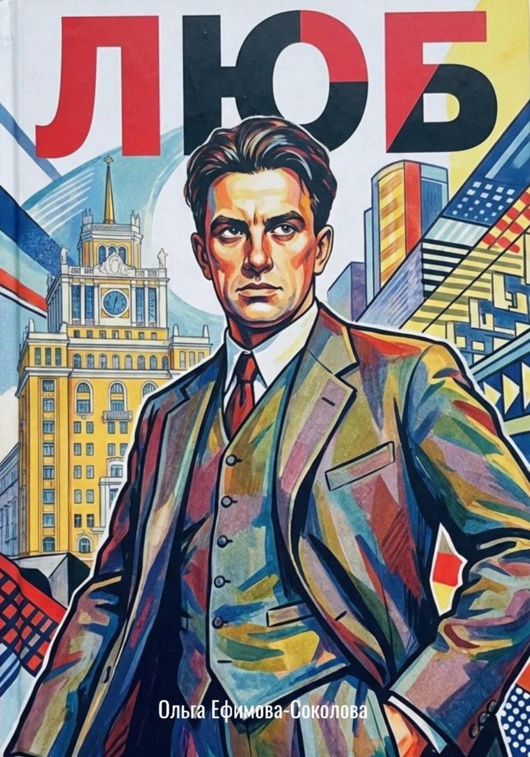 Обложка книги «ЛЮБ»