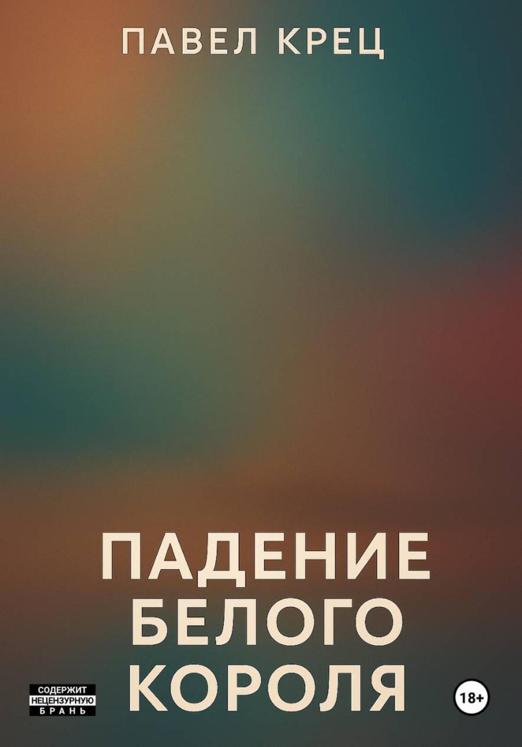 Обложка книги «Падение белого короля»