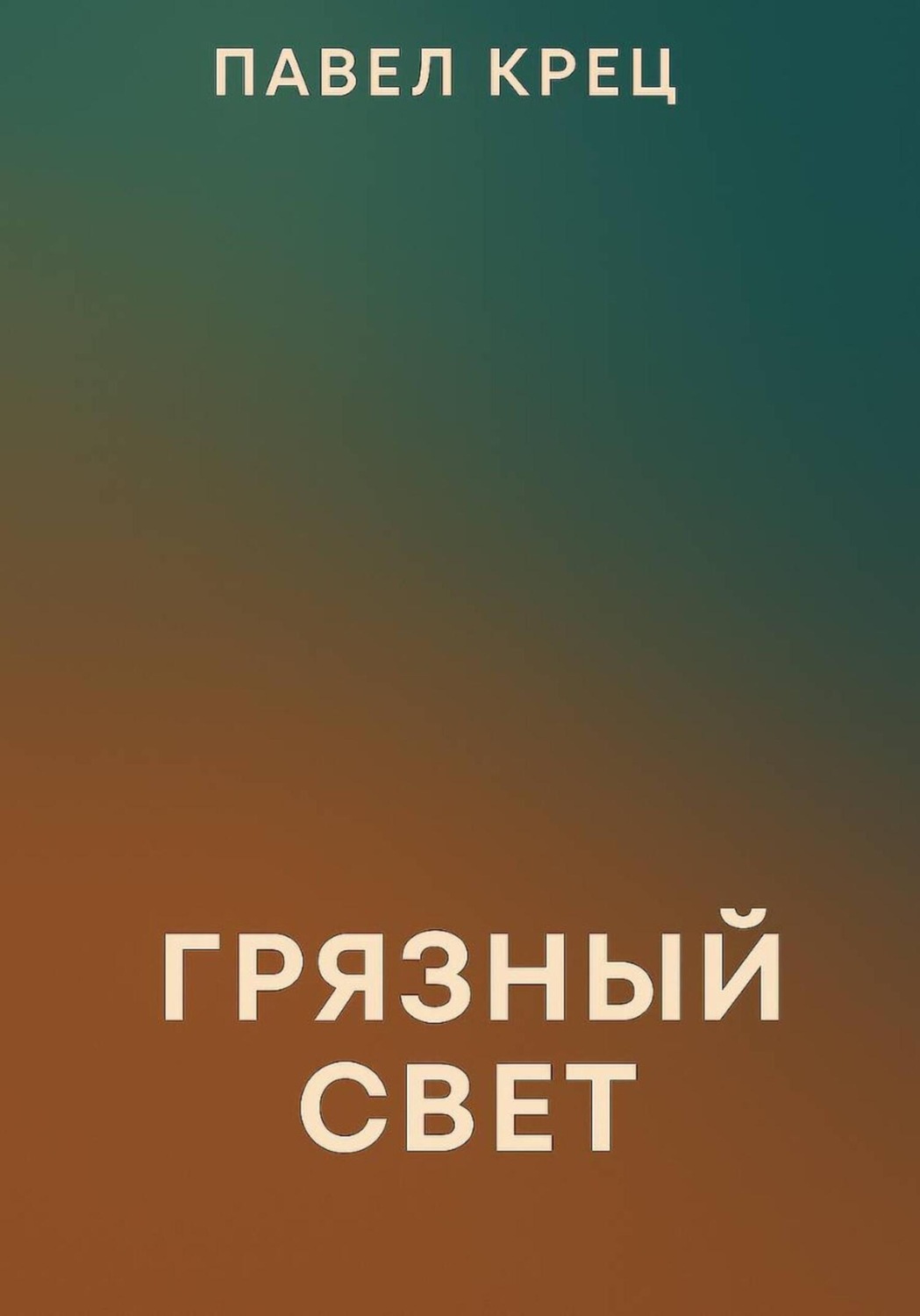 Обложка книги «Грязный свет»