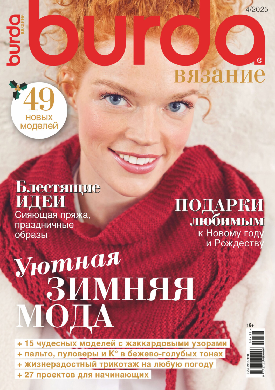 Обложка книги «Burda вязание №4/2025»