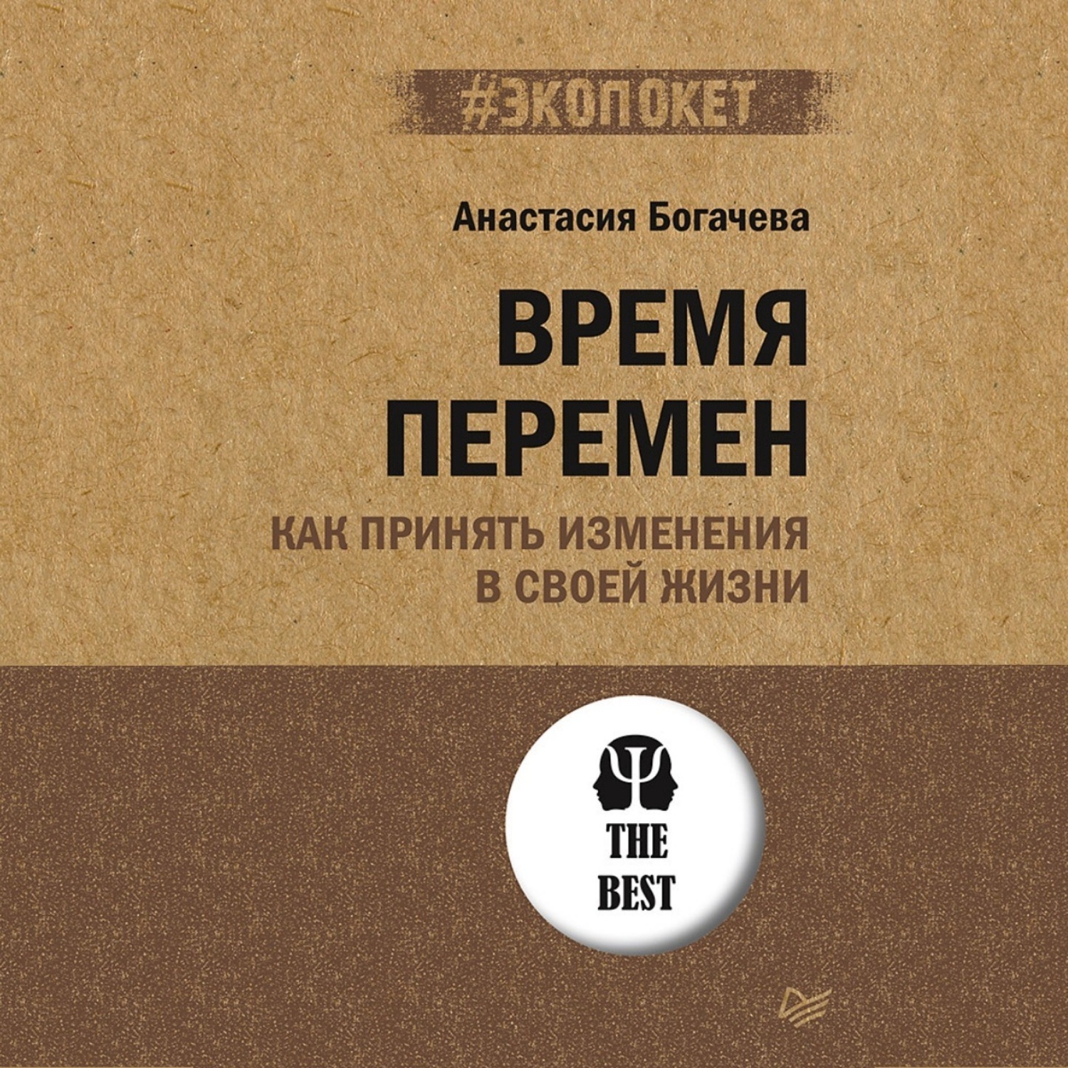 Обложка книги «Время перемен. Как принять изменения в своей жизни»