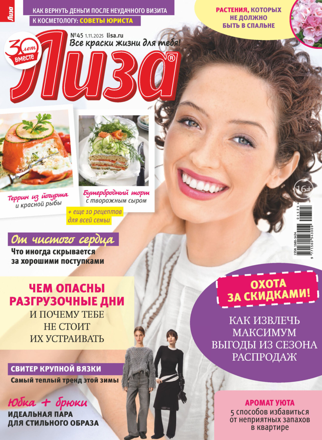 Обложка книги «Журнал «Лиза» №45/2025»
