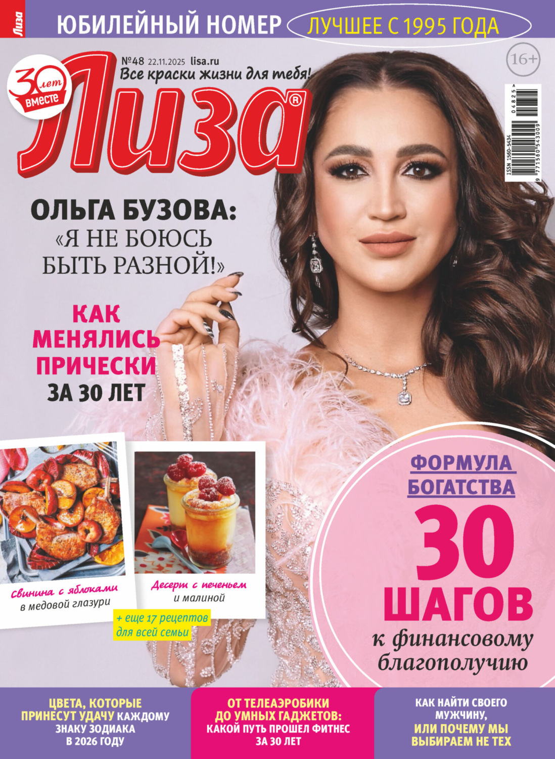Обложка книги «Журнал «Лиза» №48/2025»