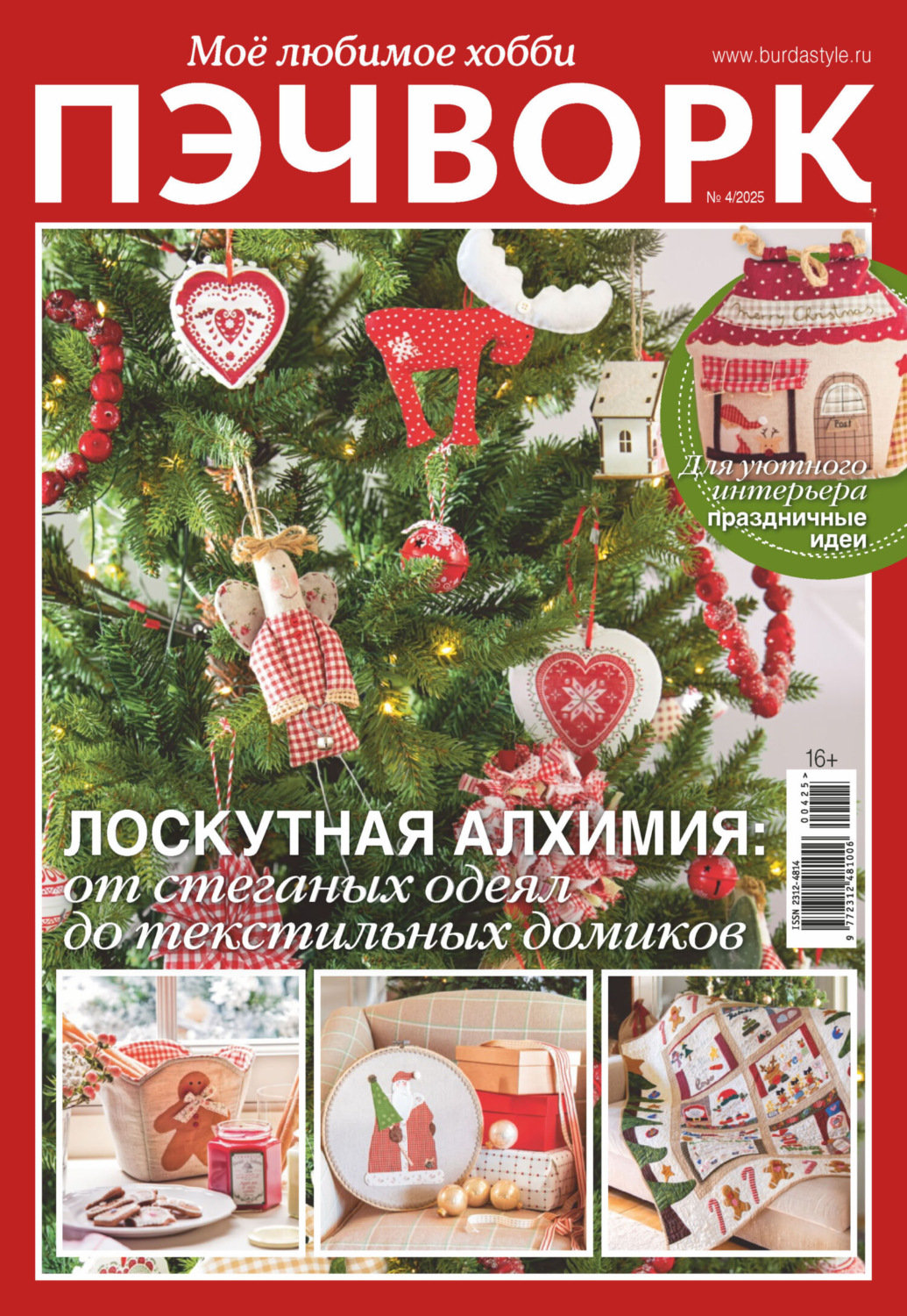 Обложка книги «Пэчворк. Моё любимое хобби №4/2025»