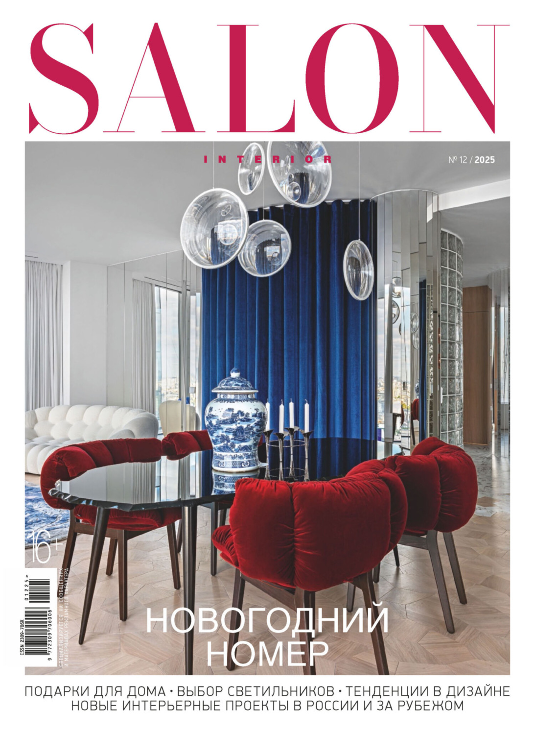 Обложка книги «SALON-interior №12/2025»