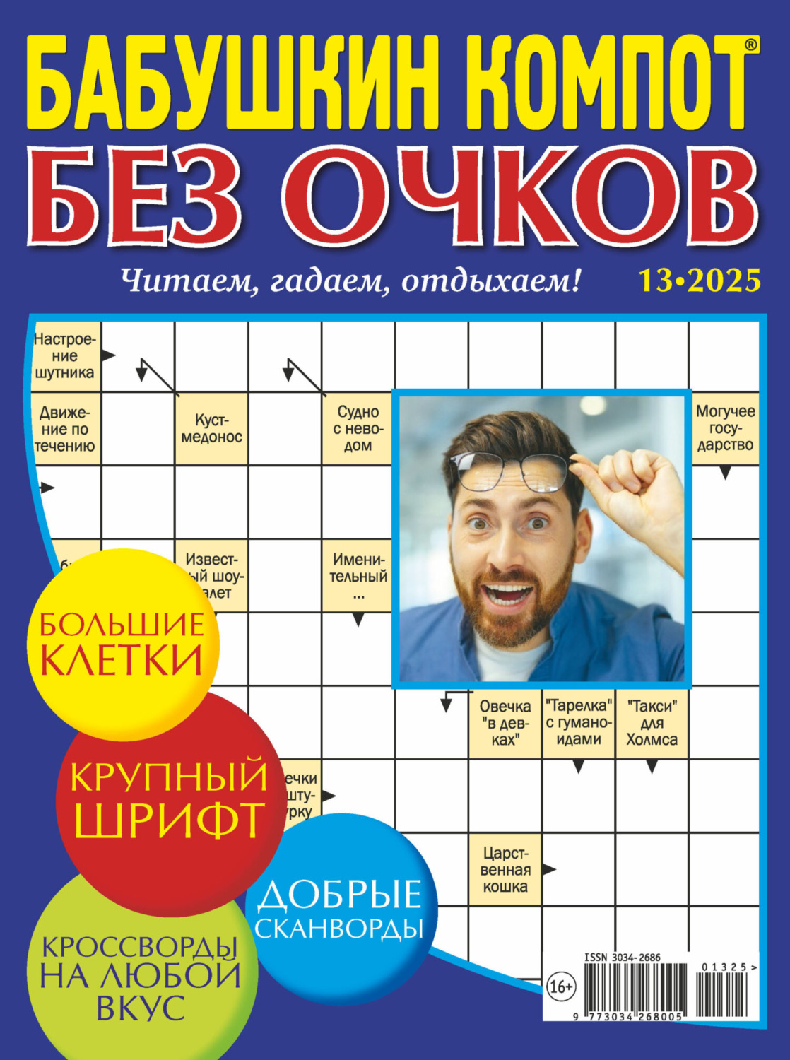 Обложка книги «Журнал «Лиза. Бабушкин компот. Без очков» №13/2025»