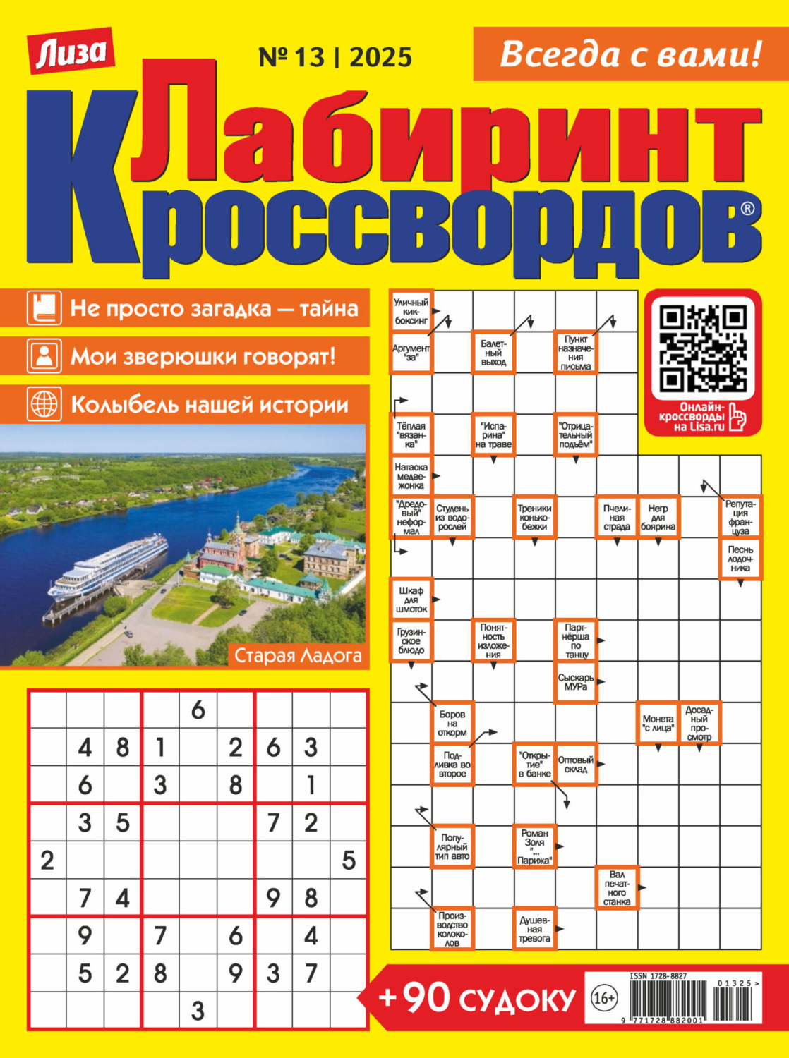 Обложка книги «Журнал «Лиза. Лабиринт кроссвордов» №13/2025»