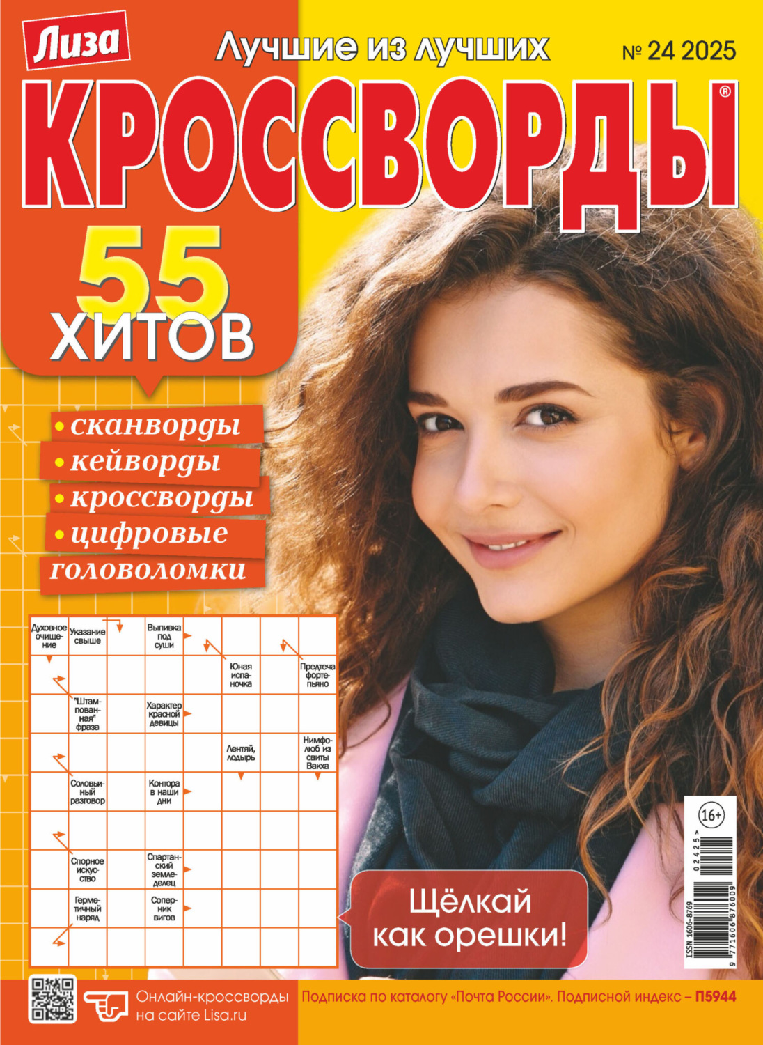 Обложка книги «Журнал «Лиза. Кроссворды» №24/2025»