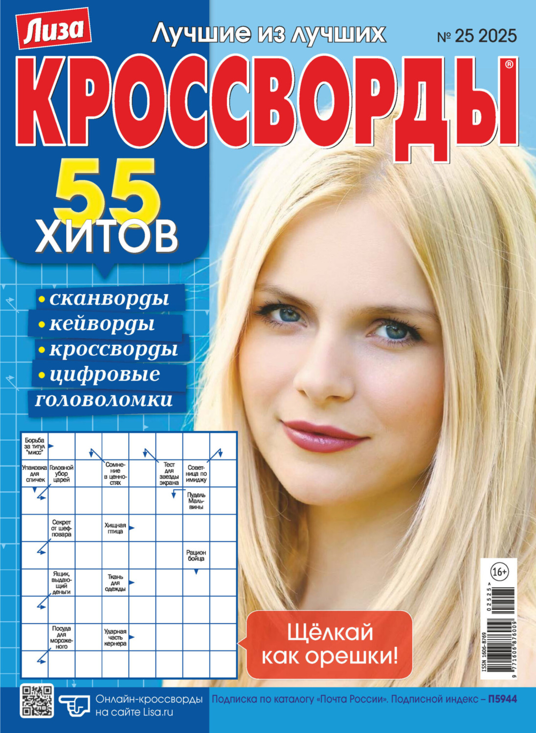Обложка книги «Журнал «Лиза. Кроссворды» №25/2025»
