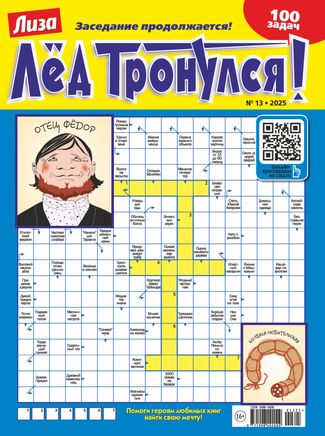 Обложка книги «Журнал «Лиза. Лёд тронулся!» №13/2025»