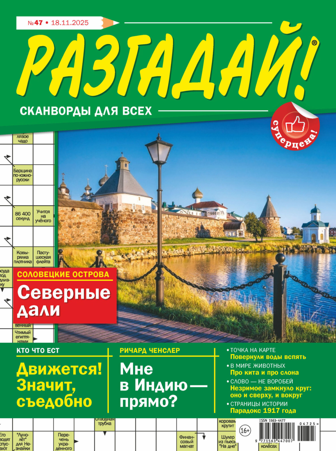 Обложка книги «Журнал «Разгадай! Сканворды для всех» №47/2025»