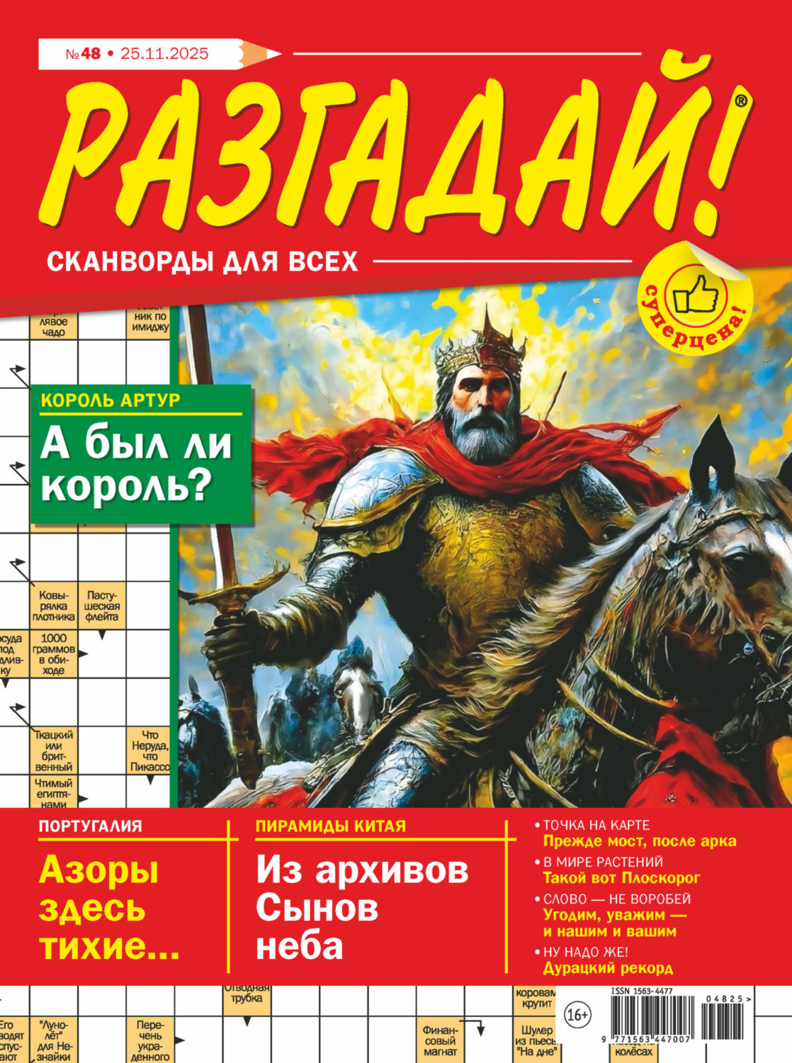 Обложка книги «Журнал «Разгадай! Сканворды для всех» №48/2025»