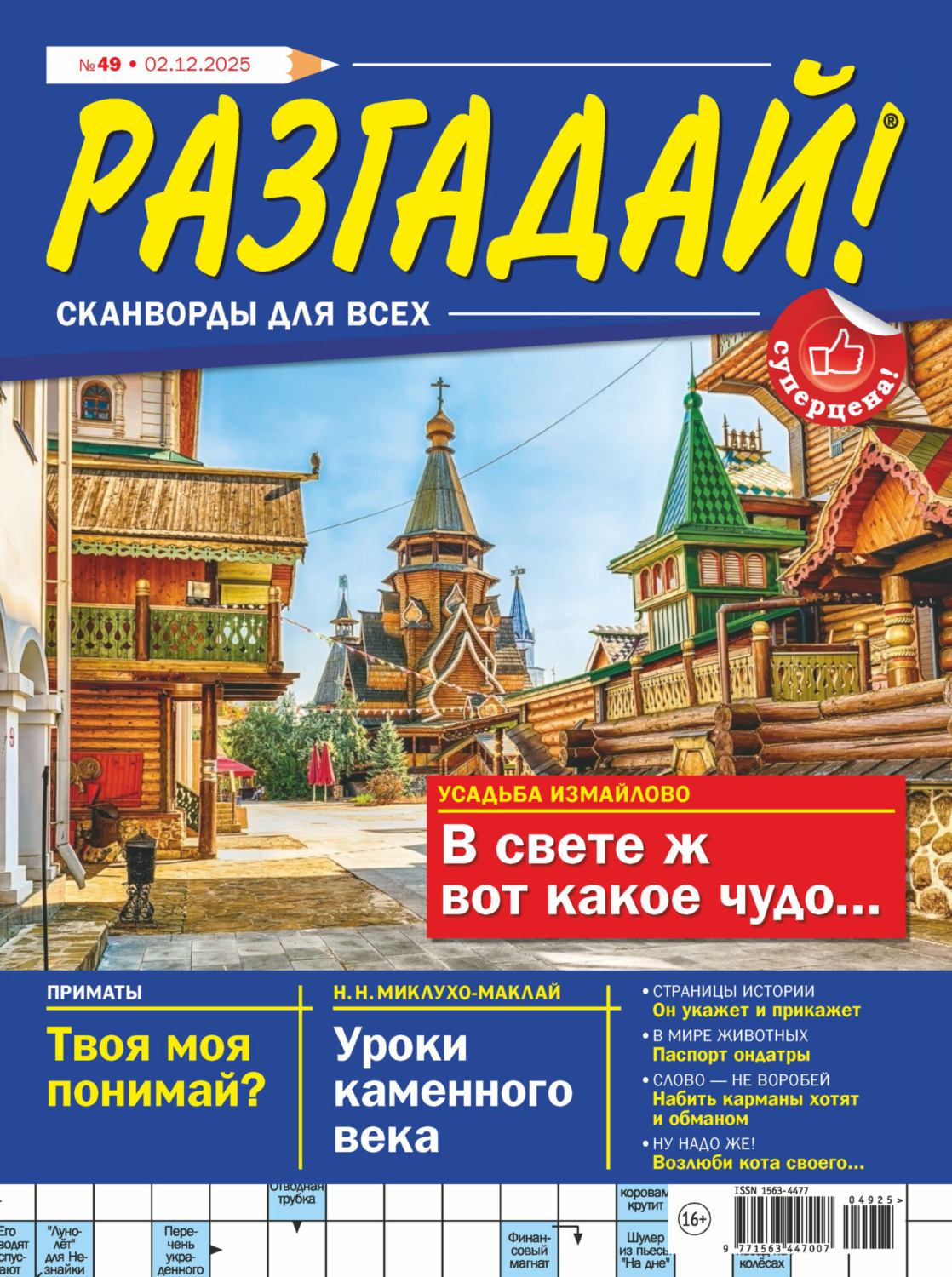 Обложка книги «Журнал «Разгадай! Сканворды для всех» №49/2025»