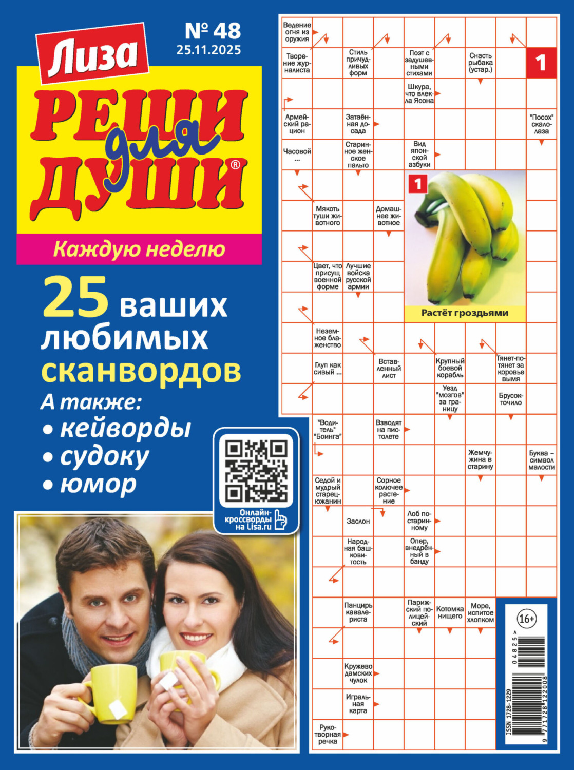 Обложка книги «Журнал «Лиза. Реши для души» №48/2025»