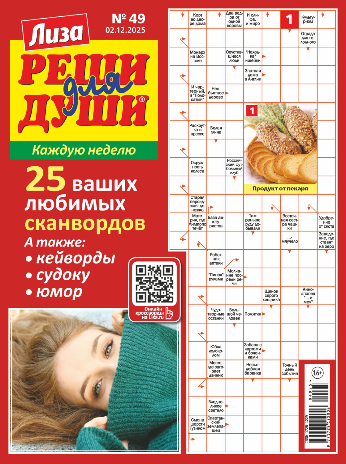 Обложка книги «Журнал «Лиза. Реши для души» №49/2025»