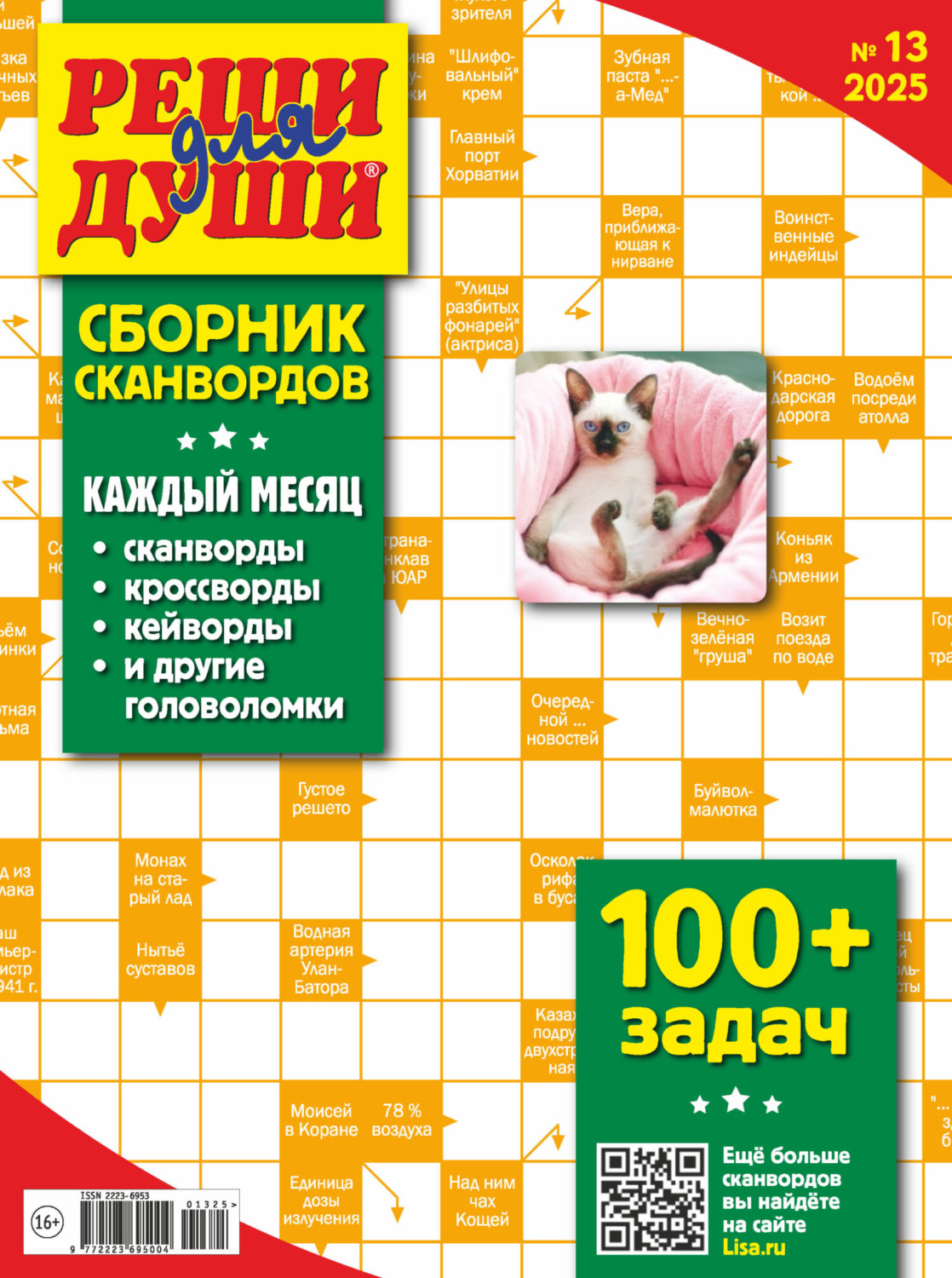 Обложка книги «Журнал «Реши для души. Сборник сканвордов» №13/2025»