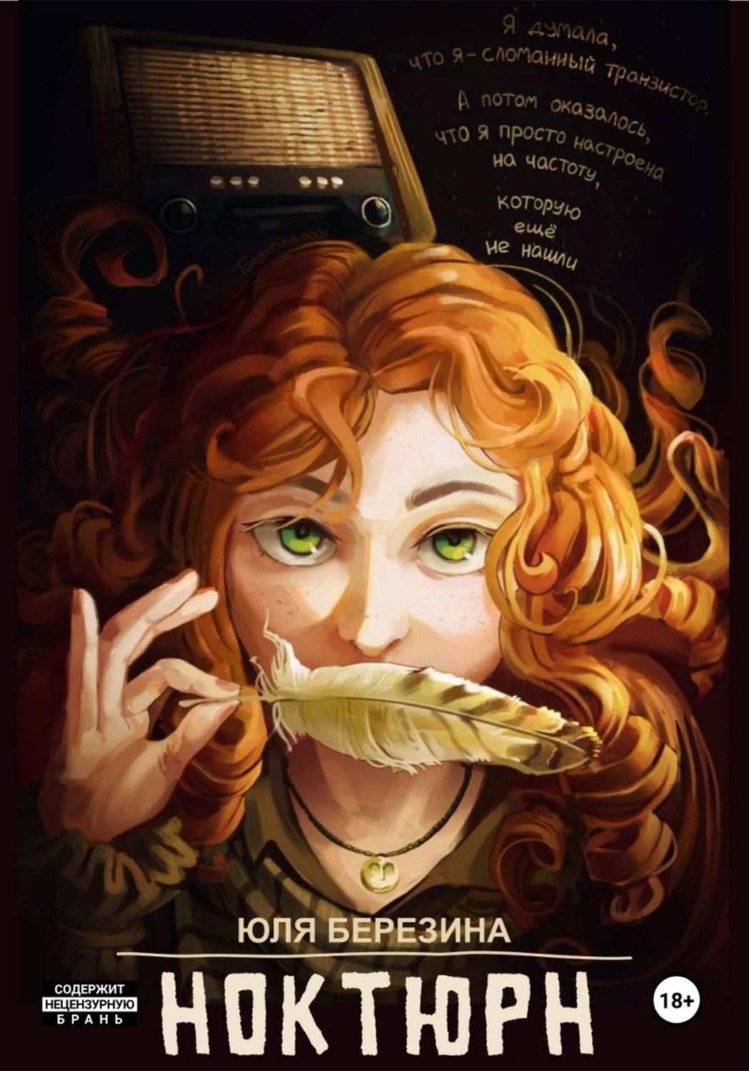 Обложка книги «Ноктюрн»