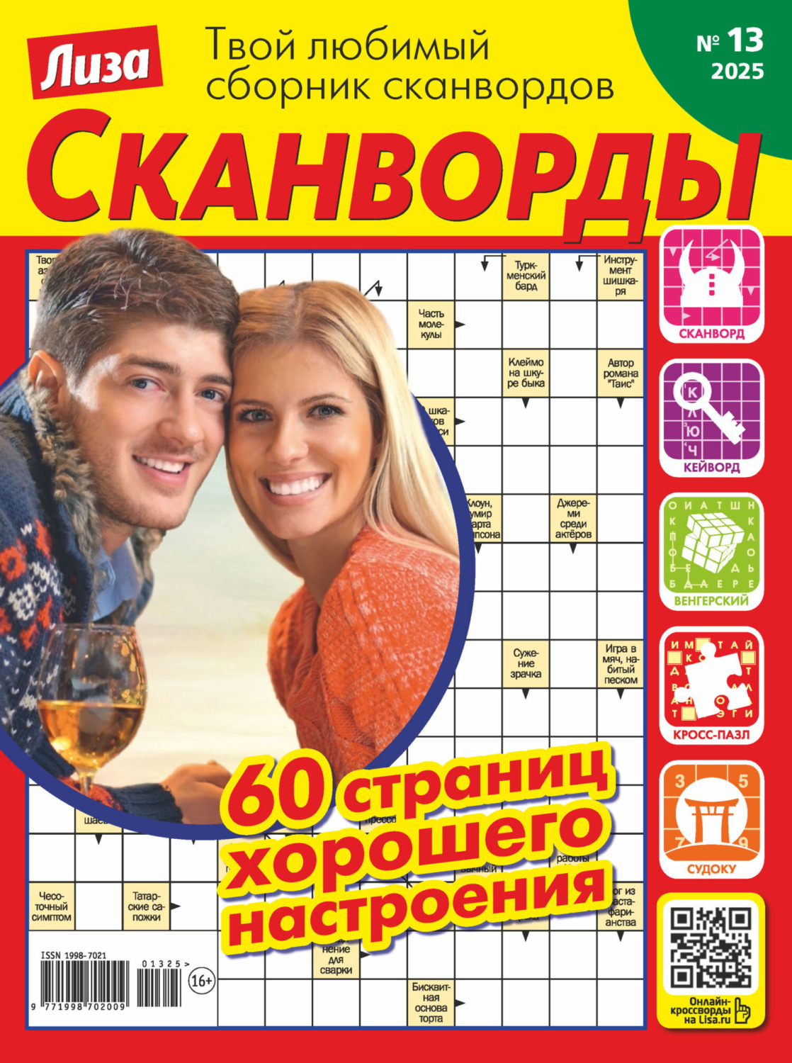 Обложка книги «Журнал «Лиза. Сканворды» №13/2025»