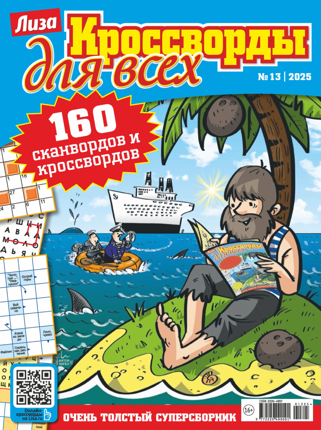 Обложка книги «Журнал «Лиза. Кроссворды для всех» №13/2025»