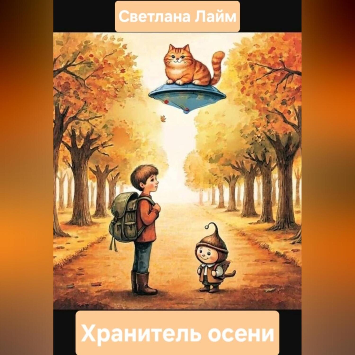 Обложка книги «Хранитель осени»