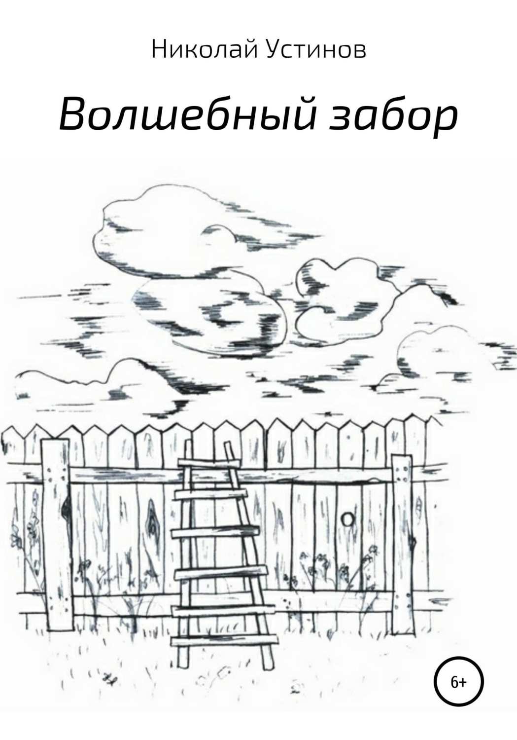 Обложка книги «Волшебный забор»