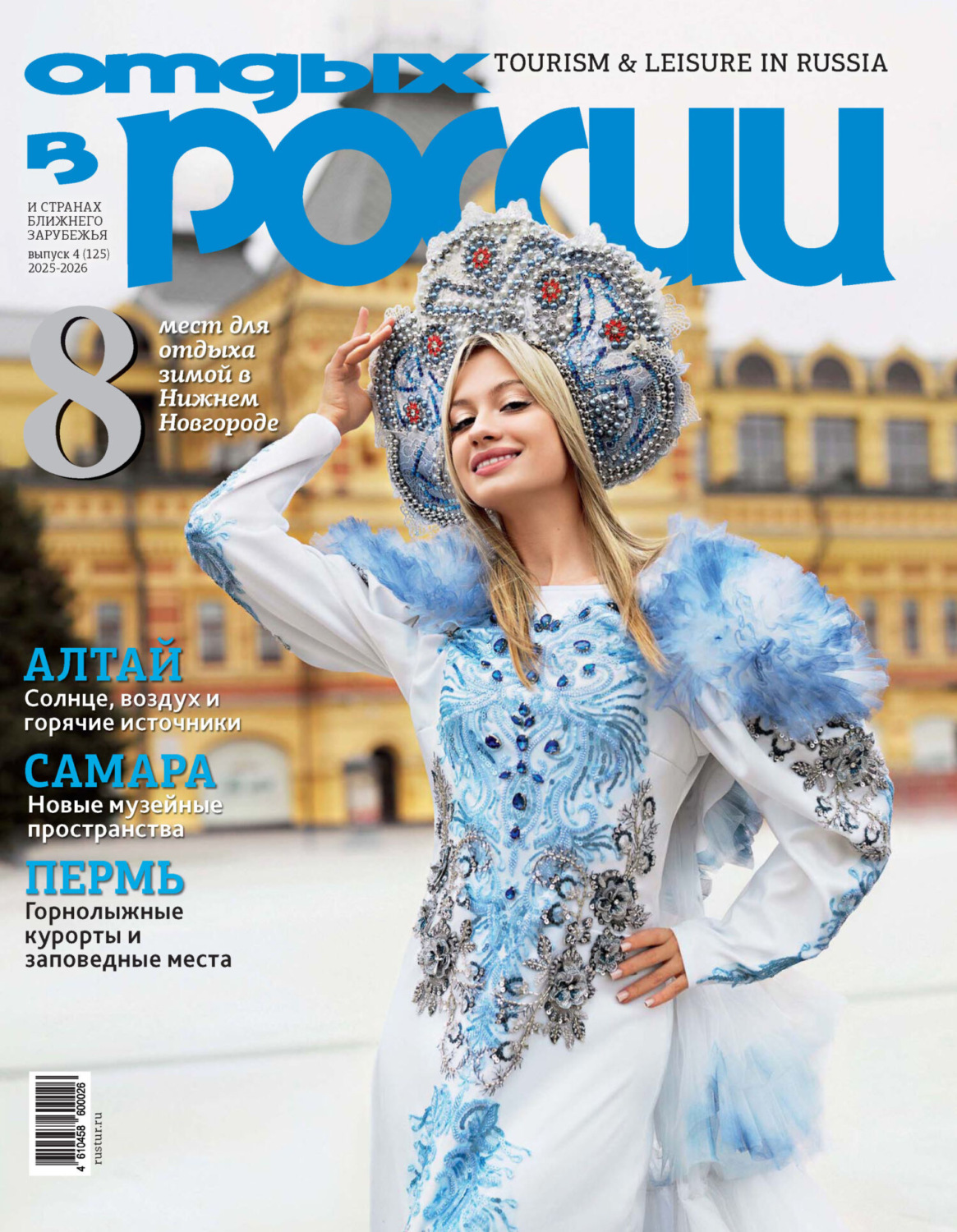 Обложка книги «Отдых в России №4/2025»