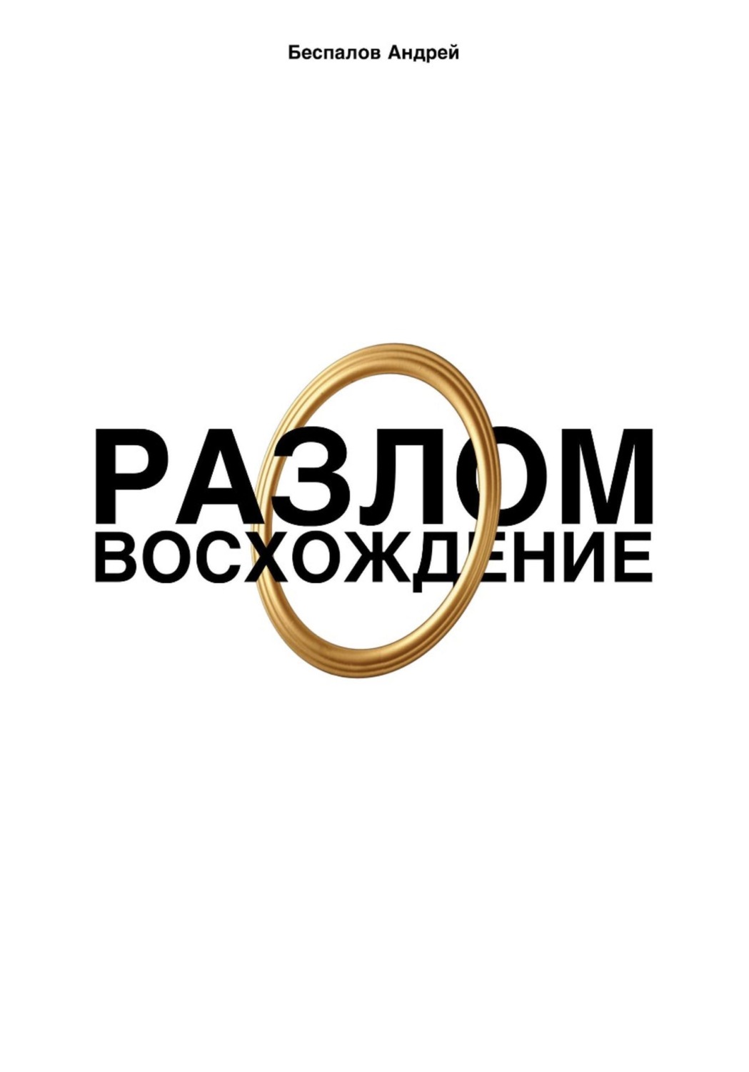 Обложка книги «Разлом: Восхождение»