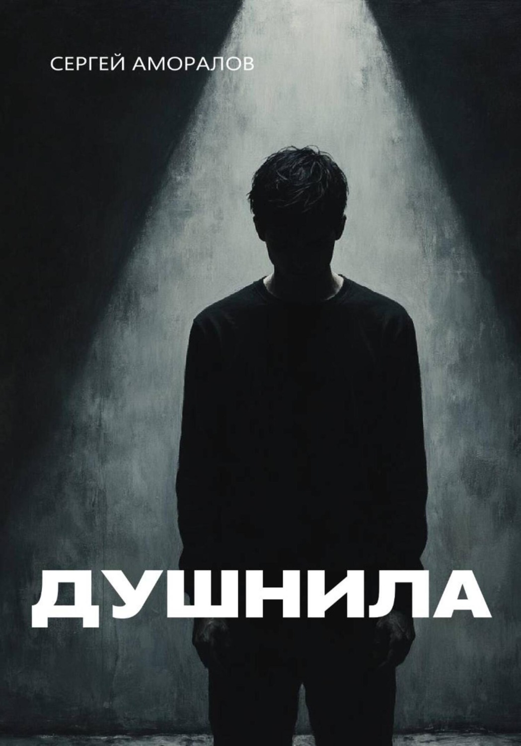 Обложка книги «Душнила»