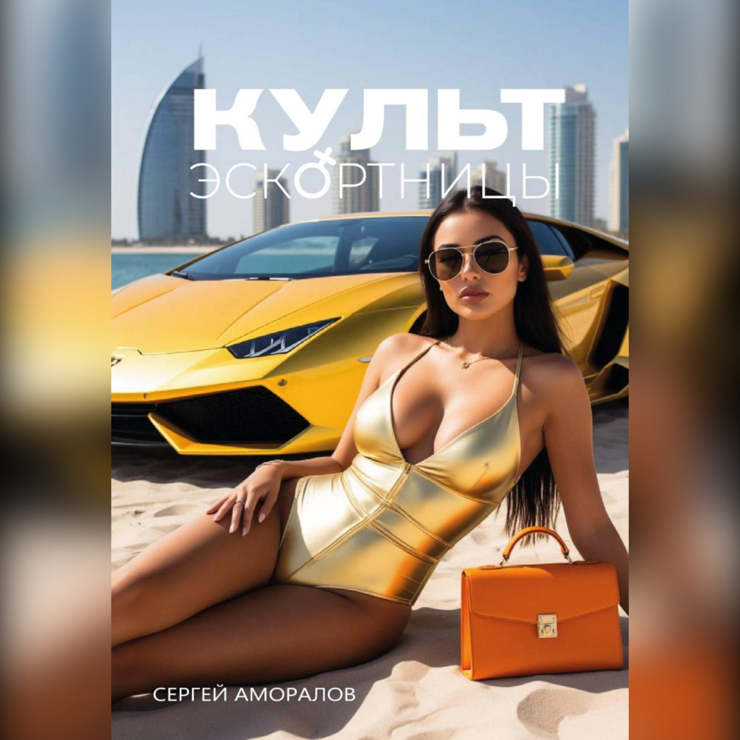 Обложка книги «Культ эскортницы»
