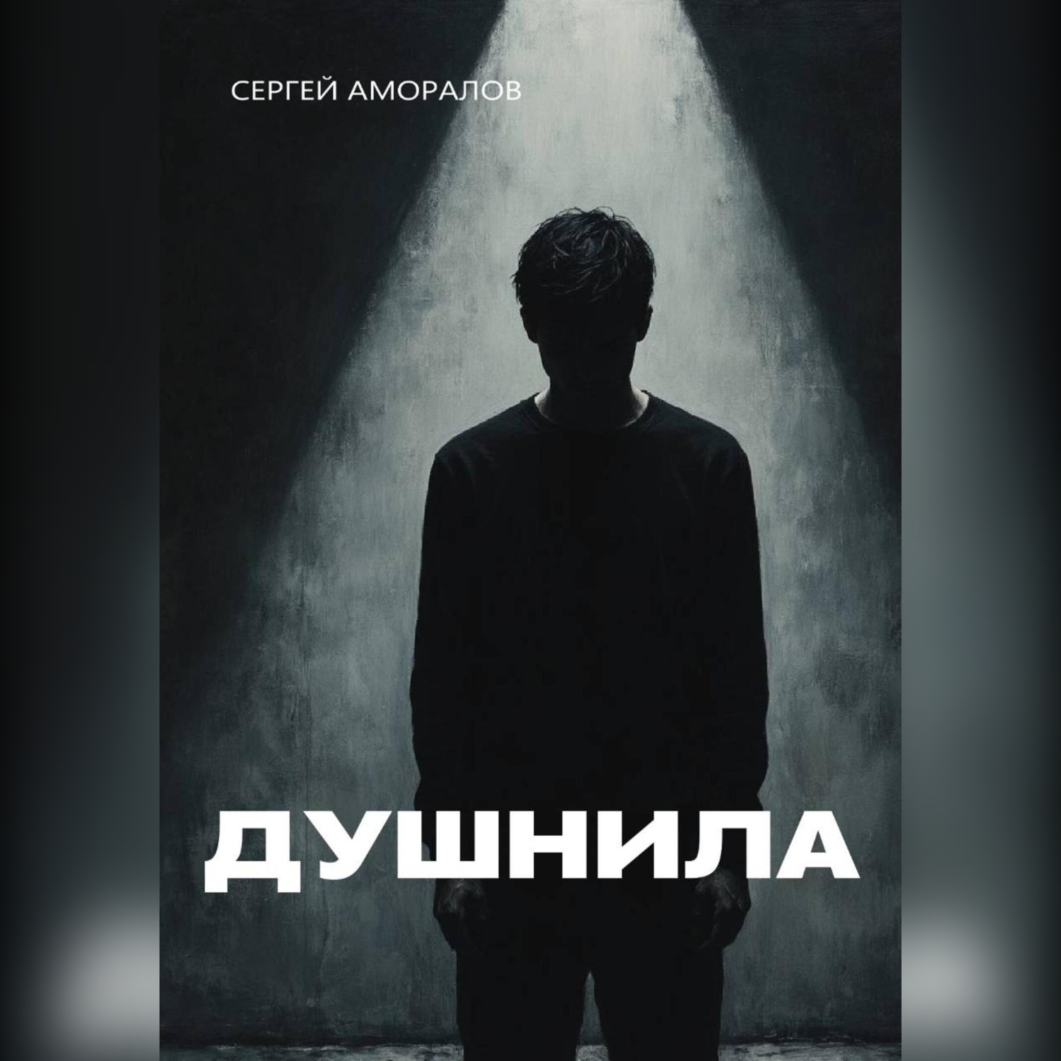 Обложка книги «Душнила»