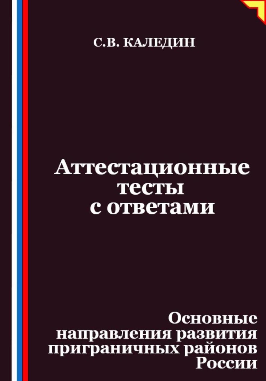 Обложка книги «Аттестационные тесты с ответами. Основные направления развития приграничных районов России»