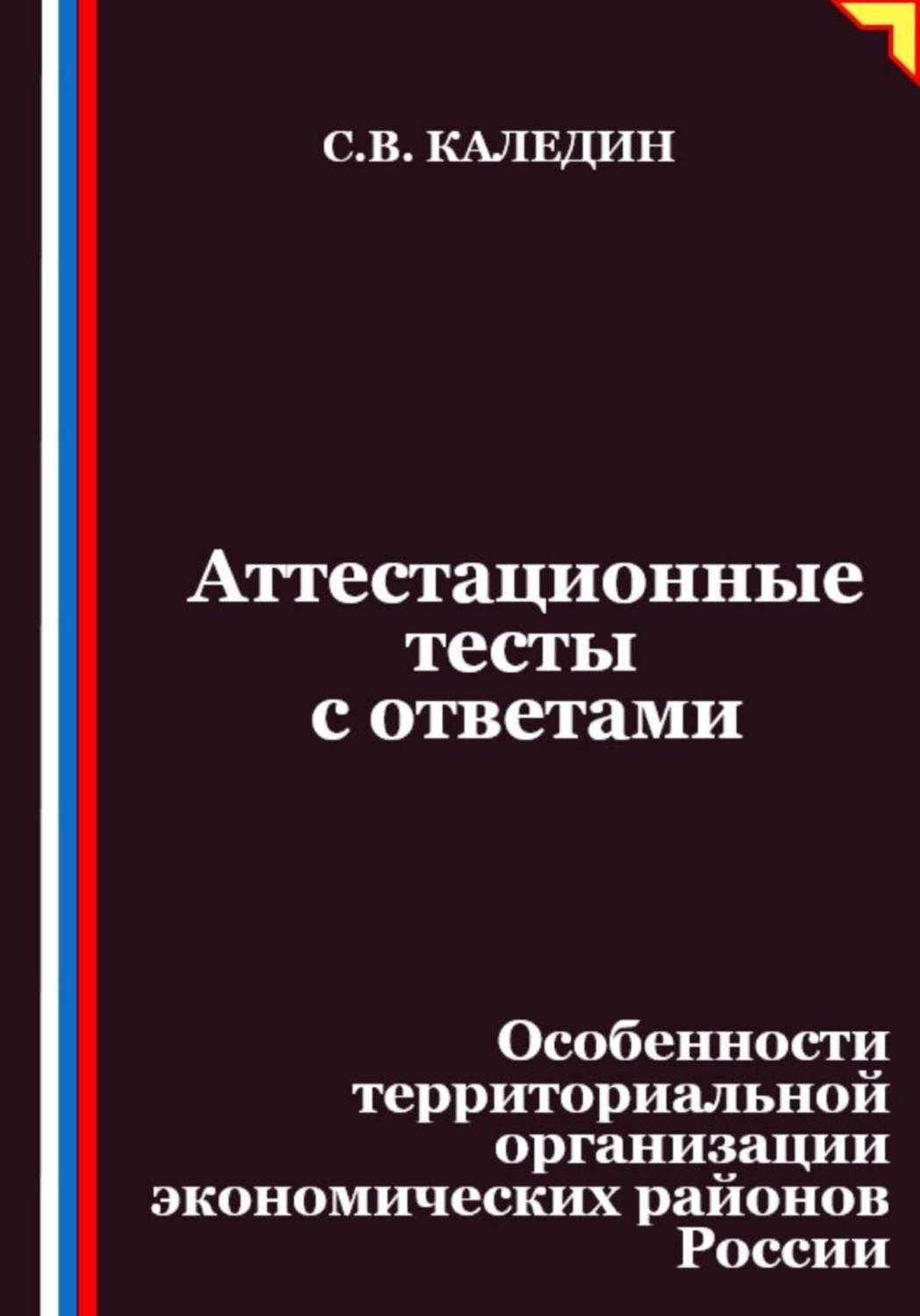 Обложка книги «Аттестационные тесты с ответами. Особенности территориальной организации экономических районов России»