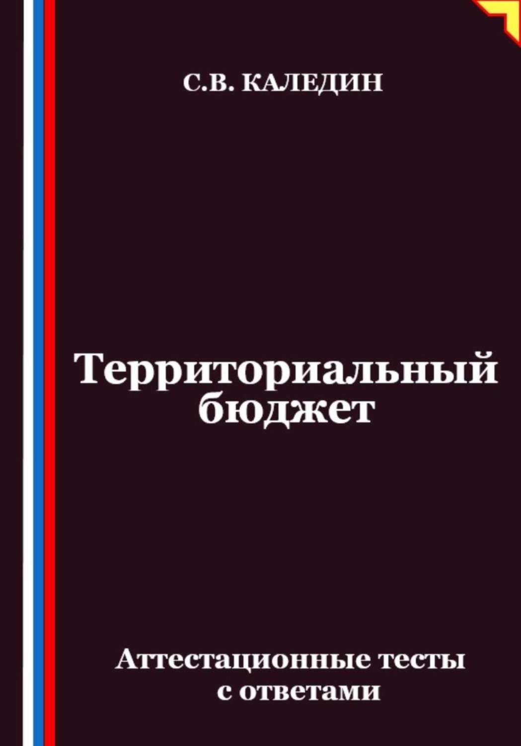 Обложка книги «Территориальный бюджет. Аттестационные тесты с ответами»