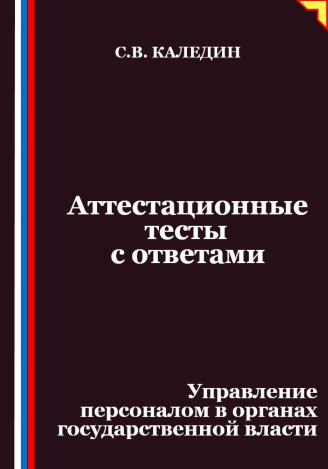 Обложка книги «Аттестационные тесты с ответами. Управление персоналом в органах государственной власти»