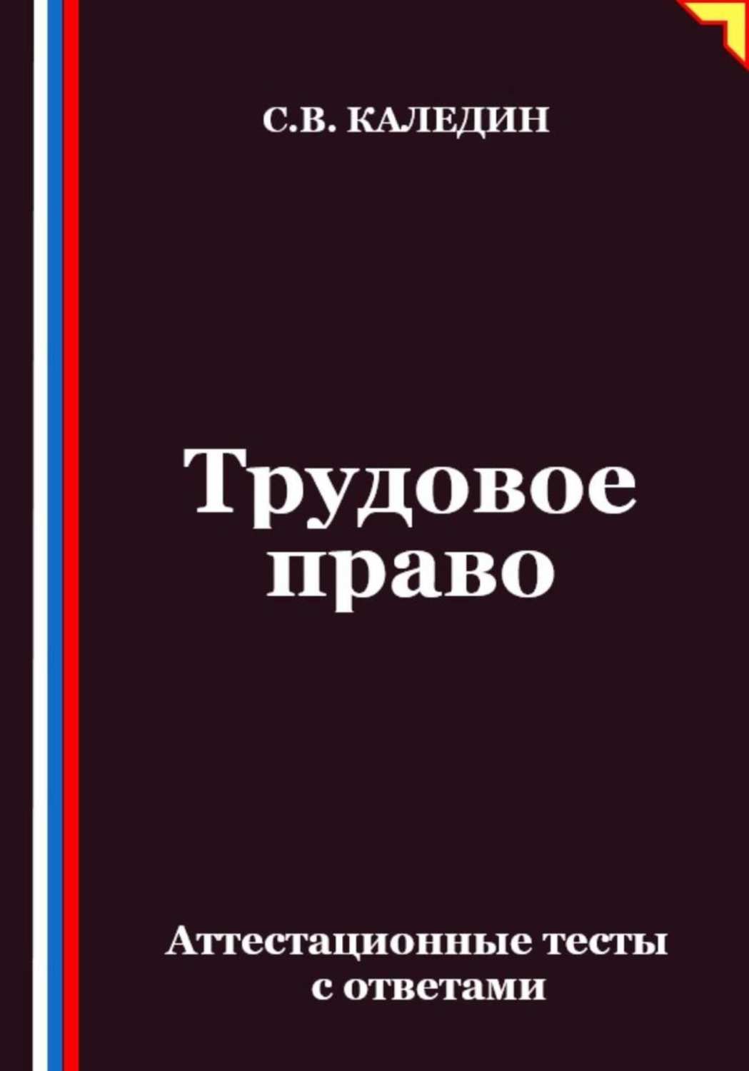 Обложка книги «Трудовое право. Аттестационные тесты с ответами»