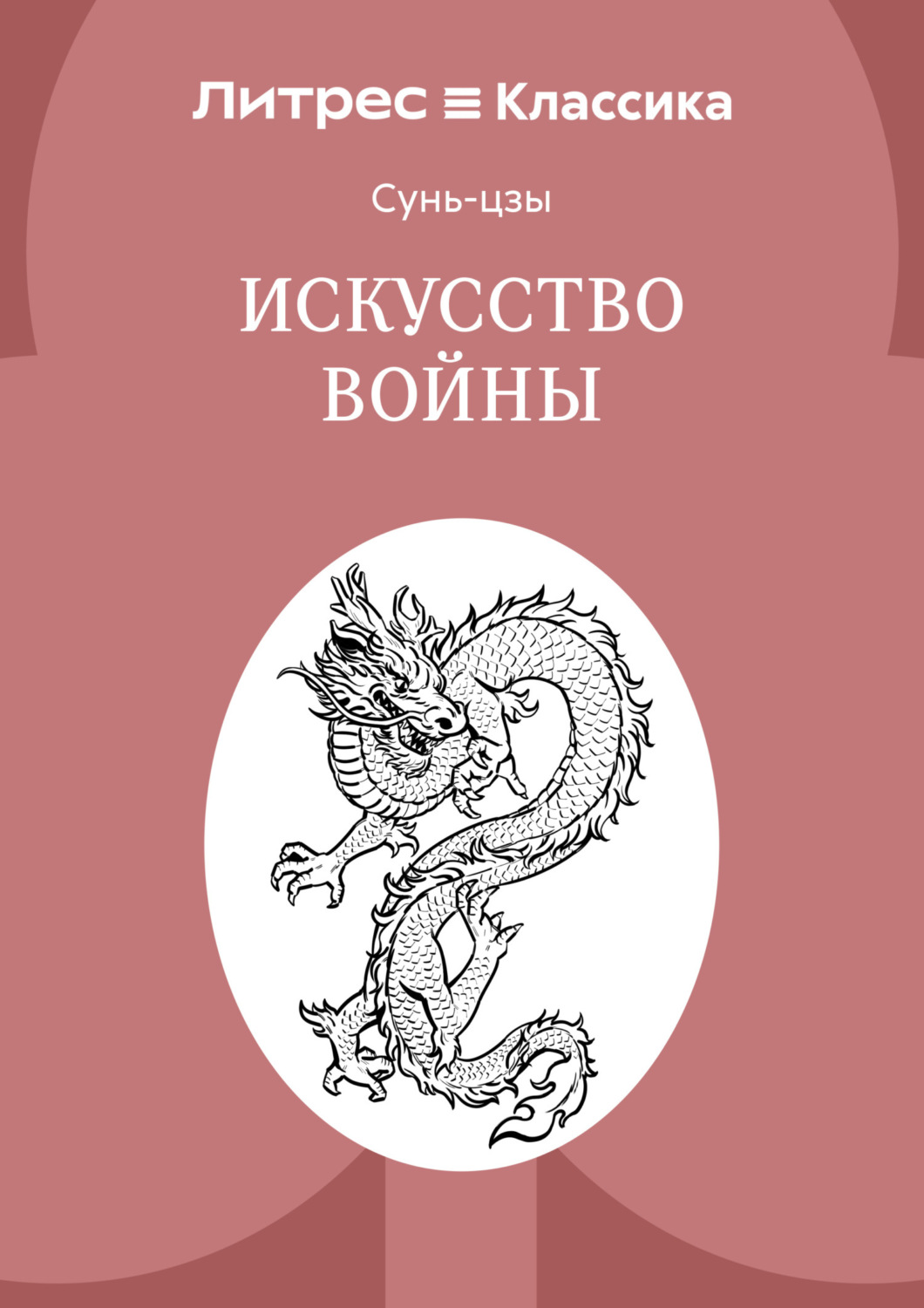 Обложка книги «Искусство войны»