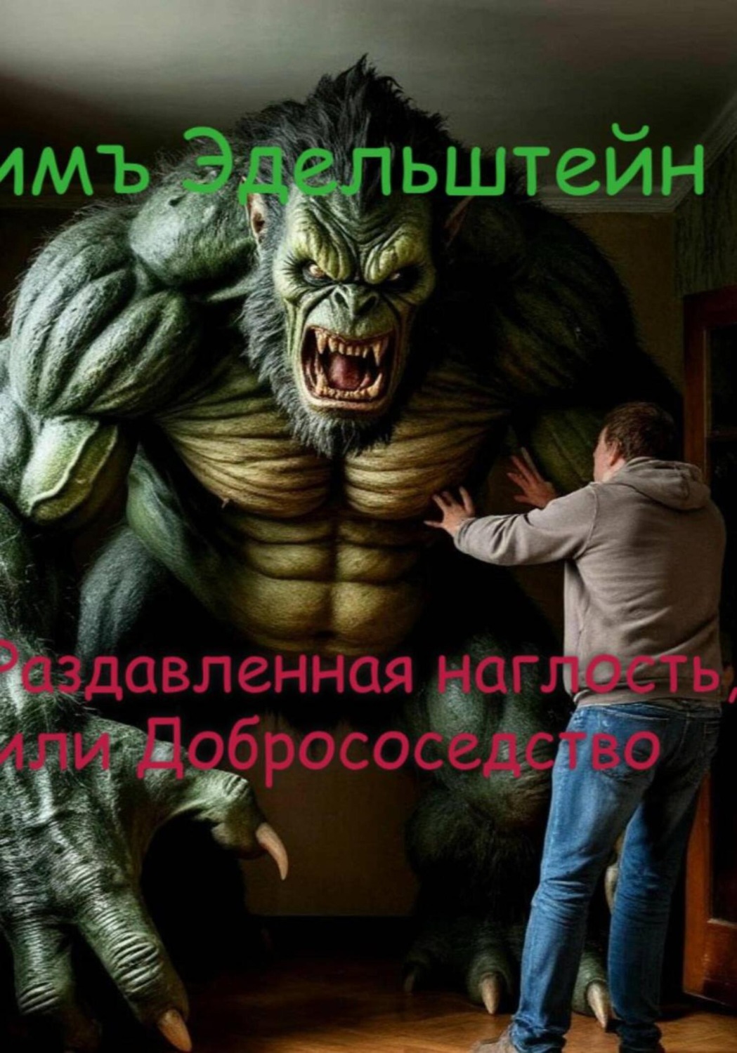 Обложка книги «Раздавленная наглость, или Добрососедство»